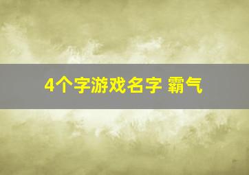 4个字游戏名字 霸气